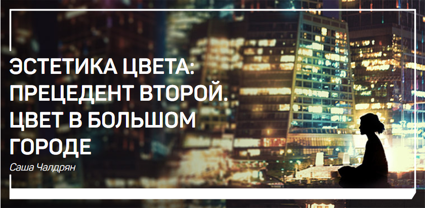 Эстетика цвета прецедент второй. Цвет в большом го_0.png